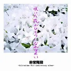 Pochette 咲いた花がひとつになればよい -Hijokaidan 35th Anniversary Album-