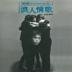 Pochette 浪人情歌