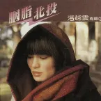 Pochette 胭脂北投