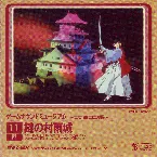 Pochette ゲームサウンドミュージアム ～ファミコン編～ 11 謎の村雨城