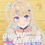 Pochette 経験済みなキミと、経験ゼロなオレが、お付き合いする話。ORIGINAL SOUNDTRACK