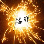 Pochette 爆弾