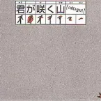 Pochette 君が咲く山