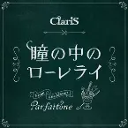 Pochette 瞳の中のローレライ