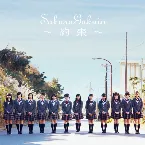 Pochette さくら学院 2016年度 ～約束～