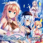 Pochette 奇跡へのブラーヴィ
