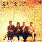 Pochette 夏から夏まで