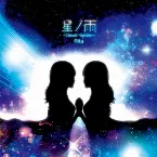 Pochette 星ノ雨-Closed Garden-