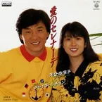 Pochette 愛のセレナーデ