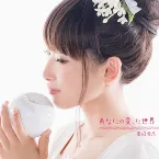 Pochette あなたの愛した世界