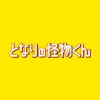 Pochette 映画「となりの怪物くん」オリジナル・サウンドトラック
