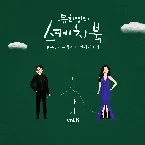 Pochette [Vol.8] 유희열의 스케치북 10주년 프로젝트 : 네 번째 목소리 '유스케 X 화사'