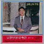 Pochette Vol. 120: Ri Jong O's Composition 5