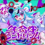 Pochette 生命性シンドロウム