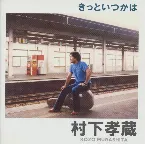 Pochette きっといつかは