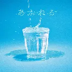 Pochette あふれる