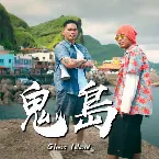 Pochette 鬼岛 (Ghost Island)