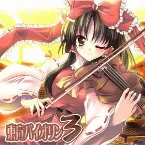 Pochette 東方バイオリン3