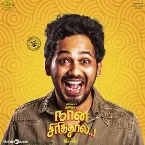 Pochette நான் சிரித்தால்