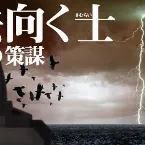 Pochette 過去向く士・Ψヶ原の策謀