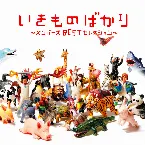 Pochette いきものばかり〜メンバーズBESTセレクション〜