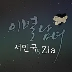 Pochette 이별남녀