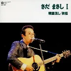 Pochette さだまさしⅠ