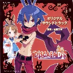 Pochette Disgaea D2 オリジナルサウンドトラック