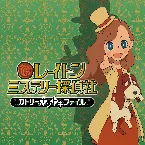 Pochette レイトン ミステリー探偵社 ～カトリーのナゾトキファイル～ (オリジナル・サウンドトラック)
