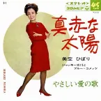 Pochette 真赤な太陽