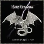 Pochette Полуночный Гром
