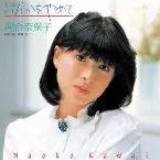 Pochette けんかをやめて