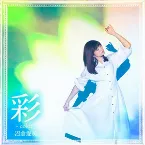 Pochette 彩 -color-