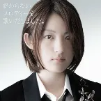 Pochette 終わらないメロディーを歌いだしました。