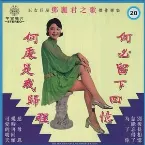 Pochette 何必留下回憶