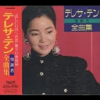 Pochette 全曲集
