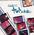 Pochette オリジナルBGMコレクション ヤマトよ永遠に