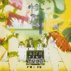 Pochette さよなら絶望放送 DJCD 特別版～惨開～