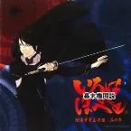 Pochette 幕末機関説 いろはにほへと ～オリジナルサウンドトラック1～ 絵巻背景宝音盤 其の壱