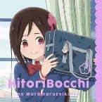 Pochette ひとりぼっちの○○生活 オリジナルサウンドトラックCD1