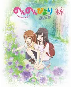 Pochette のんのんびより りぴーと よんなのん スペシャルCD