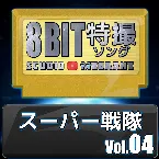 Pochette スーパー戦隊8bit vol.04
