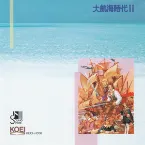 Pochette 大航海時代 II