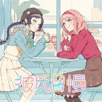 Pochette 彼氏自慢