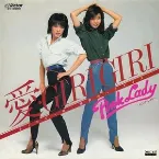 Pochette 愛・GIRI GIRI