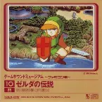 Pochette ゲームサウンドミュージアム ～ファミコン編～ 10 ゼルダの伝説