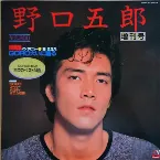 Pochette 野口五郎 増刊号