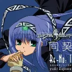 Pochette エレメンタルジェレイド 同契（リアクト） Re-No:1 SOUND-SIDE