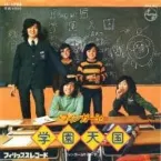 Pochette 学園天国