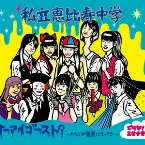 Pochette オーマイゴースト?〜わたしが悪霊になっても〜